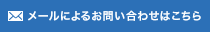 メールによるお問い合わせはこちら