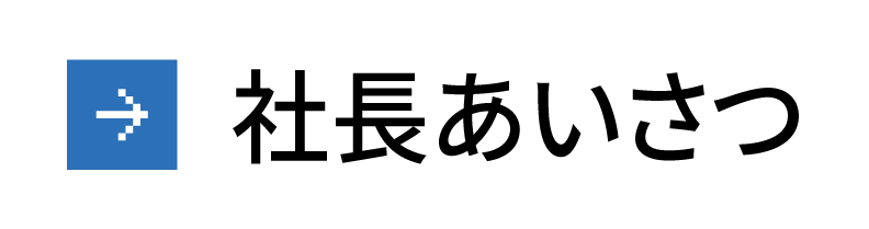 社長あいさつ