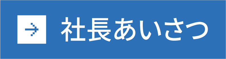 社長あいさつ