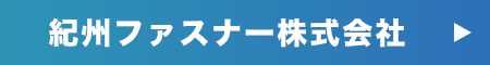 紀州ファスナー株式会社