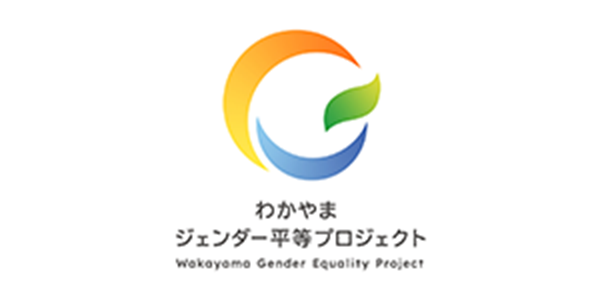 わかやまジェンダー平等プロジェクト